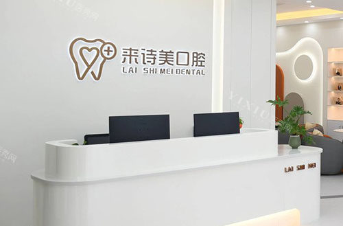 武汉来诗美口腔看牙服务台