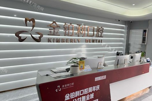 嘉善金铂利口腔看牙服务台