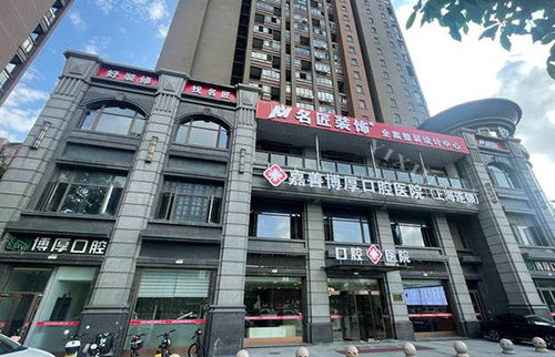 嘉兴嘉善县博厚口腔门头外景图