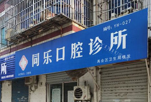 蚌埠同乐口腔