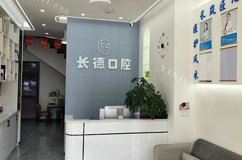 海口长德口腔看牙服务台