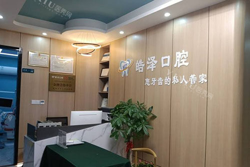 杭州皓泽口腔看牙服务台
