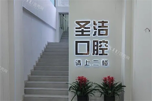 成都简阳圣洁口腔