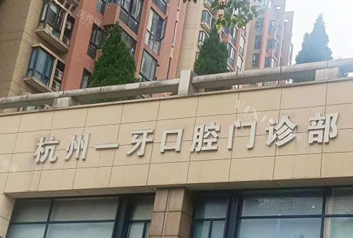 杭州一牙口腔门头外景图