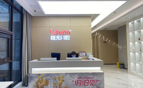 嘉兴曙光口腔看牙服务台