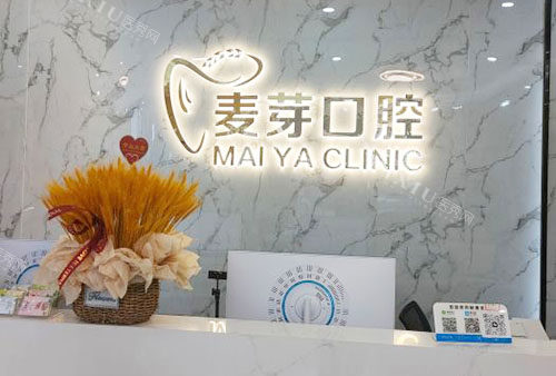 绍兴麦芽口腔服务台
