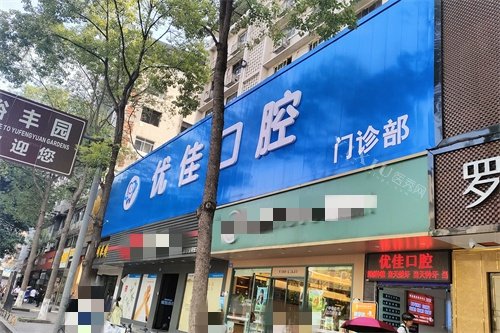 遂宁优佳口腔门头