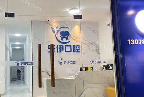 海口牙伊口腔服务台