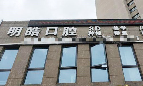 杭州明皓口腔外景招牌图