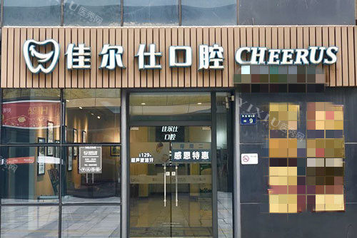 杭州佳尔仕口腔门头外景图