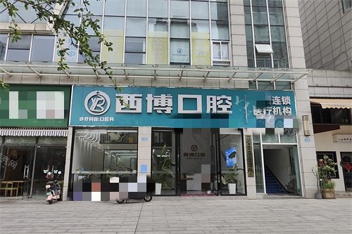 遂宁西博口腔外景图