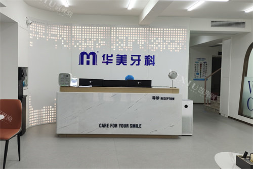 遂宁华美口腔前台