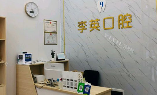 海口李英口腔看牙服务台