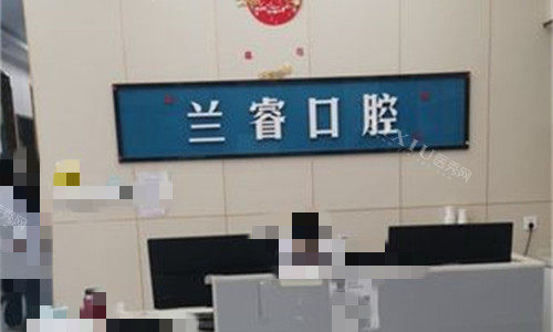 淮南兰睿口腔前台图