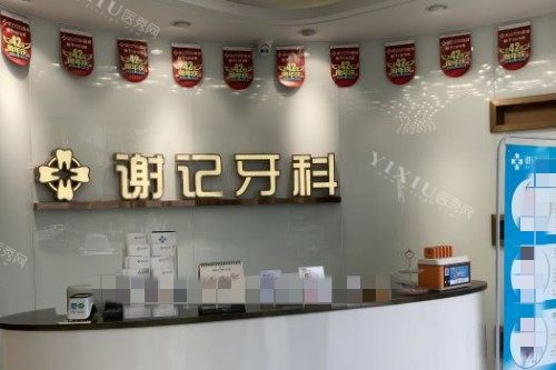 资中谢记口腔前台