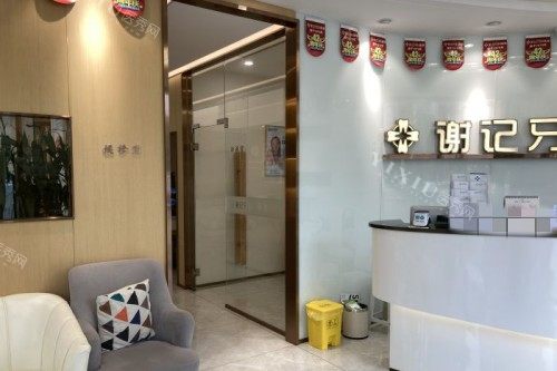 资中谢记口腔大厅