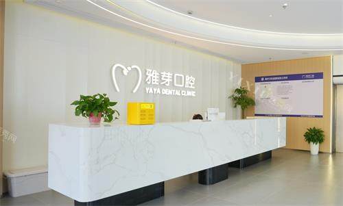 盐城东台雅芽口腔前台