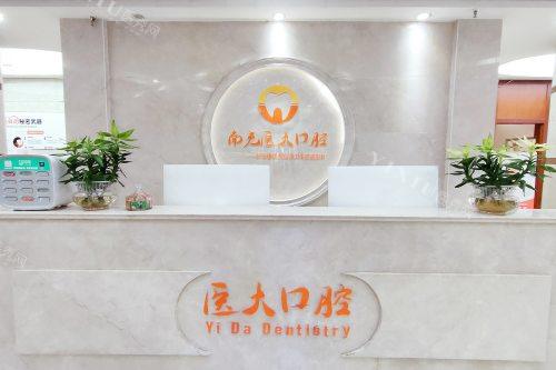 南充医 大口腔前台