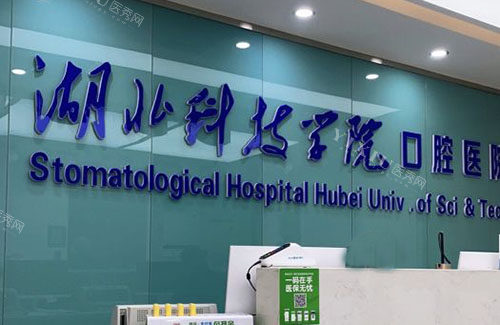 湖北科技学院口腔看牙服务台
