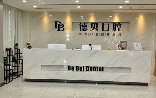 杭州德贝口腔看牙服务台