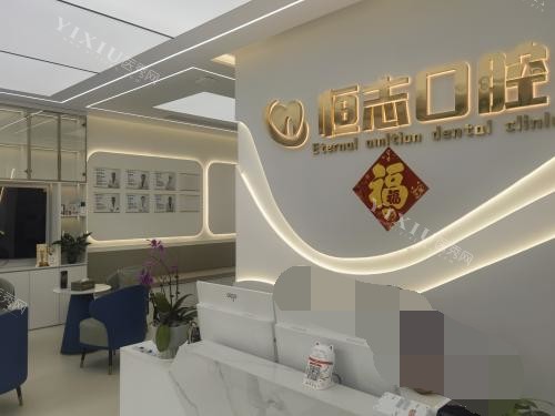 青岛即墨恒志口腔前台环境