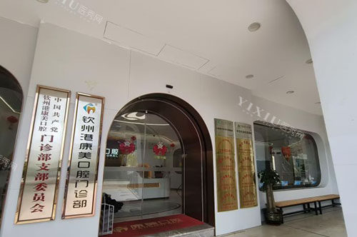 钦州康美口腔入口环境实拍图