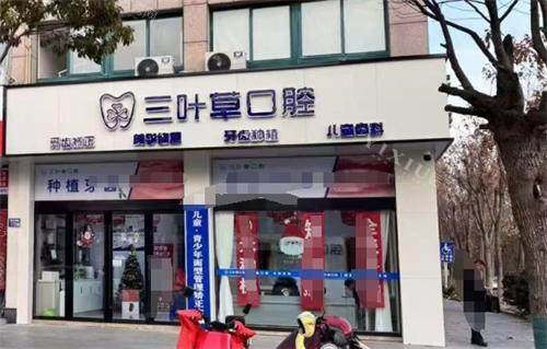 泰州兴化县三叶草口腔外观