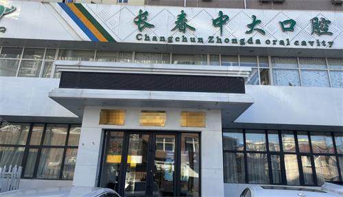长春宽城中大口腔外观