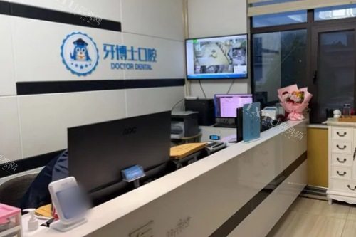 舞钢牙博士口腔医院前台