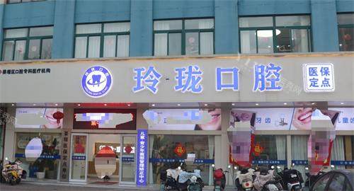 泰州姜堰玲一珑口腔外观