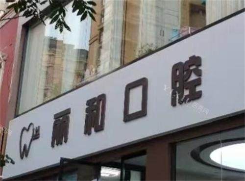 宿迁丽和口腔门头