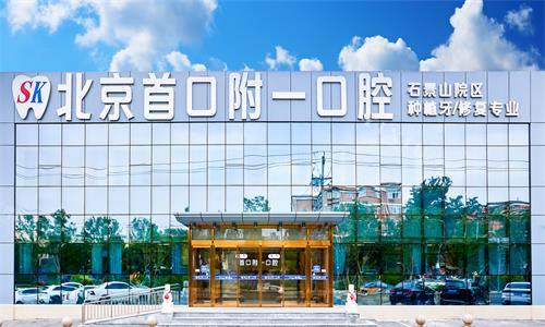 北京首 口附一口腔外观大楼