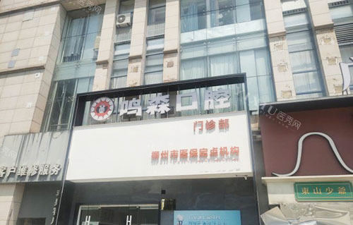 柳州鸣森口腔门头外景图