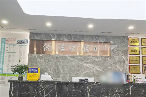 资阳优洁口腔前台环境
