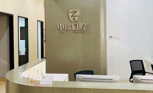 宁波中瑞口腔看牙服务台