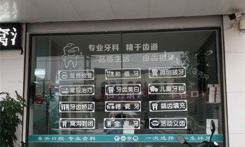 周口沈丘东关口腔广告图