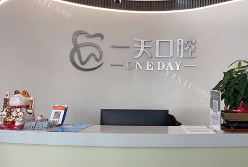 舟山一天口腔看牙服务台