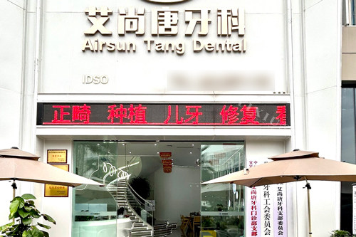宜宾艾尚唐口腔临港店外景图