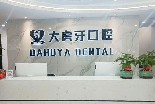 恩施大虎牙口腔看牙服务台