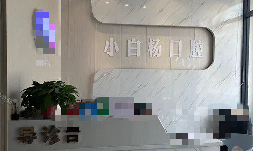 周口小白杨口腔前台图