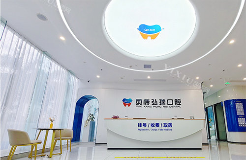 海口国康弘瑞口腔看牙服务台