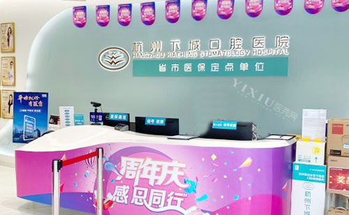 杭州下城口腔看牙服务台