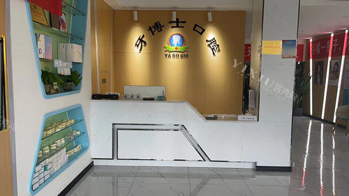 平舆牙博士口腔导诊台