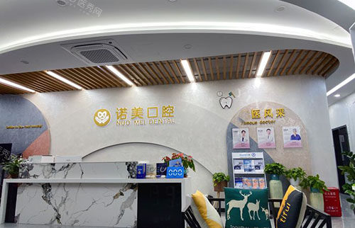 义乌诺美口腔服务台