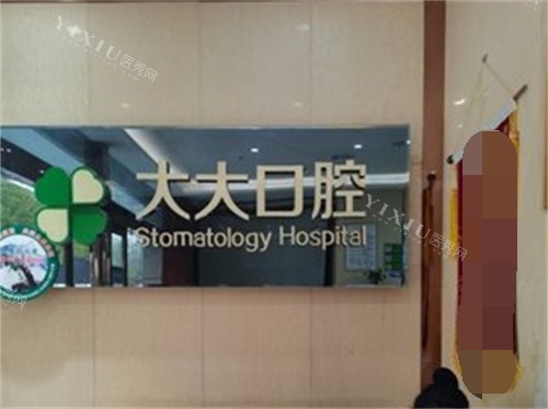 渭南尤邦大大口腔门诊部品牌墙