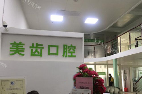 柳州美齿口腔服务台