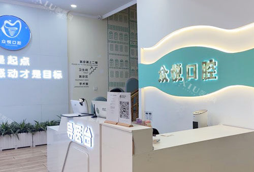 金华众悦口腔服务台
