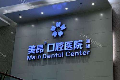 南充美昂口腔宣传图