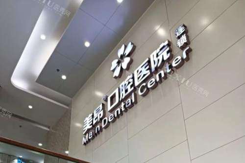 南充美昂口腔环境图