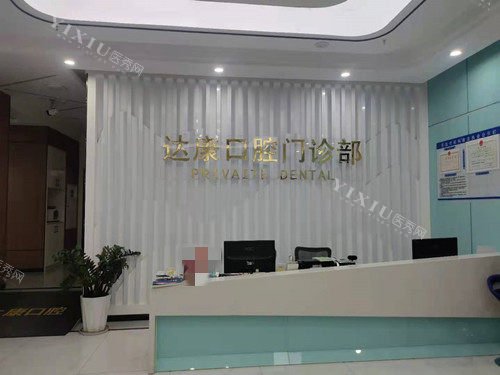 达州达康口腔服务台环境示意图